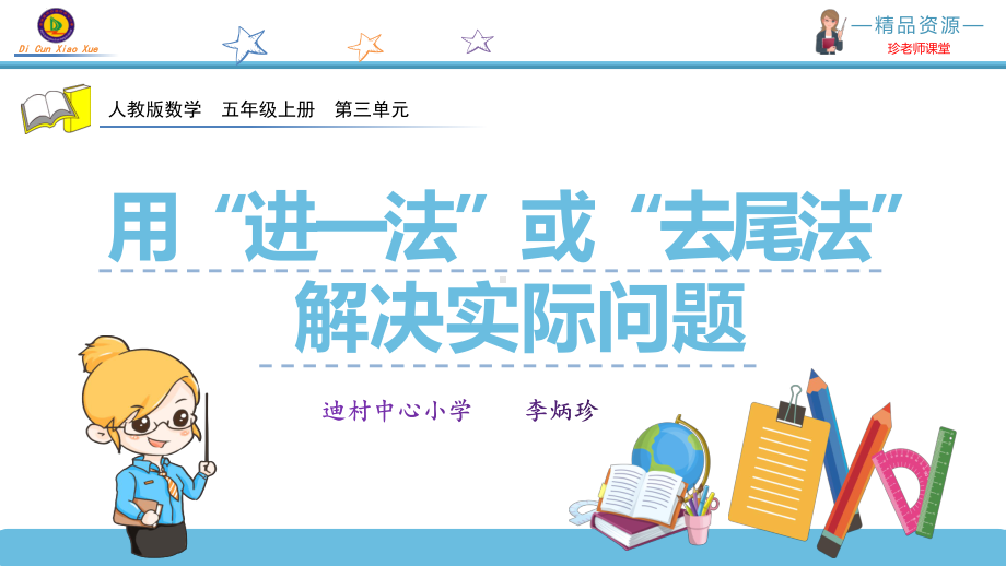 （推荐）2020～2021学年人教版五年级数学上册《小数除法解决实际问题例10》-精品课件.pptx_第1页