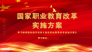 国家职业教育改革实施方案解读学习课件经典高端PPT课件作品模板.pptx