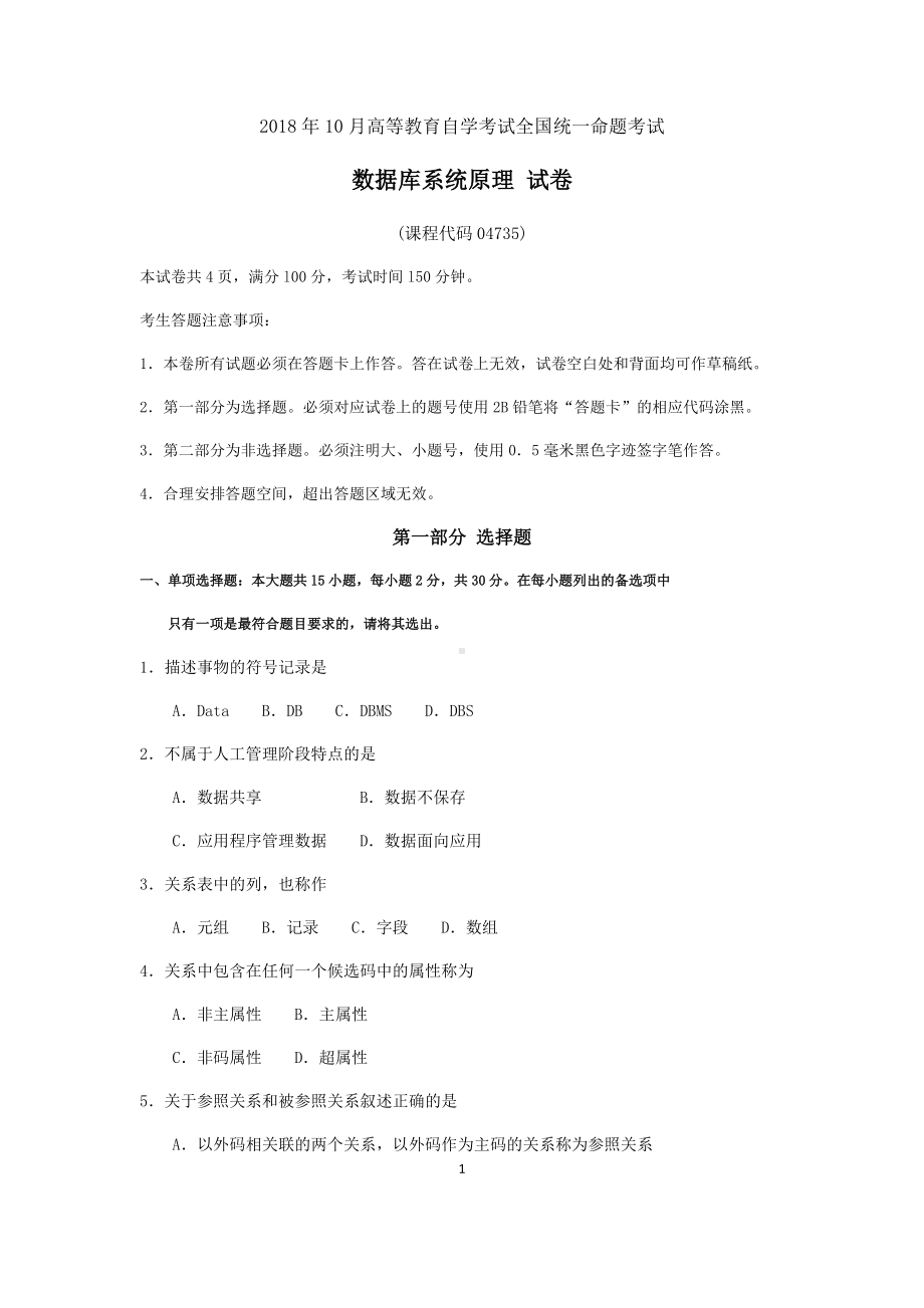 2018年10月自考04735数据库系统原理试题及答案含评分标准.docx_第1页