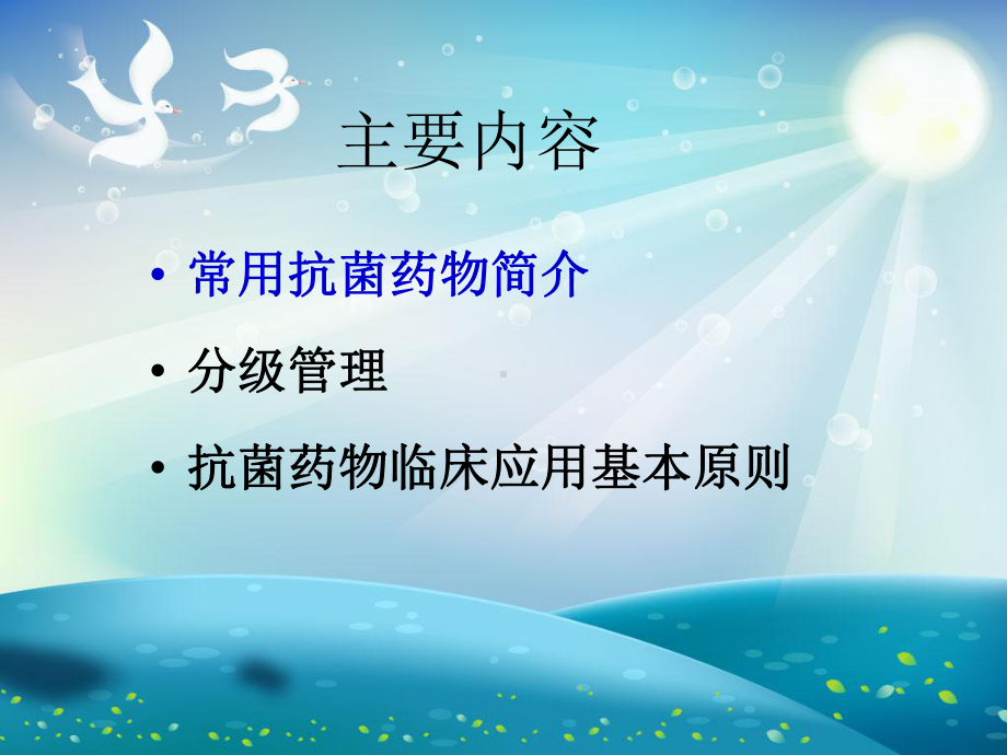 常见抗菌药物的合理应用课件.ppt_第1页