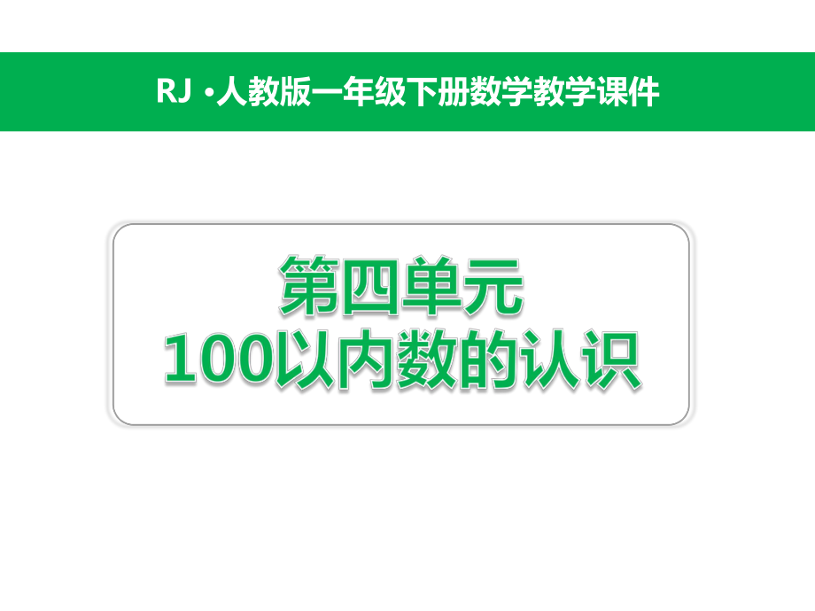 人教版数学一年级下第四单元100以内数的认识优质课件.pptx_第1页