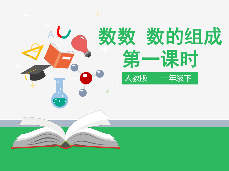 人教版数学一年级下第四单元100以内数的认识优质课件.pptx_第2页