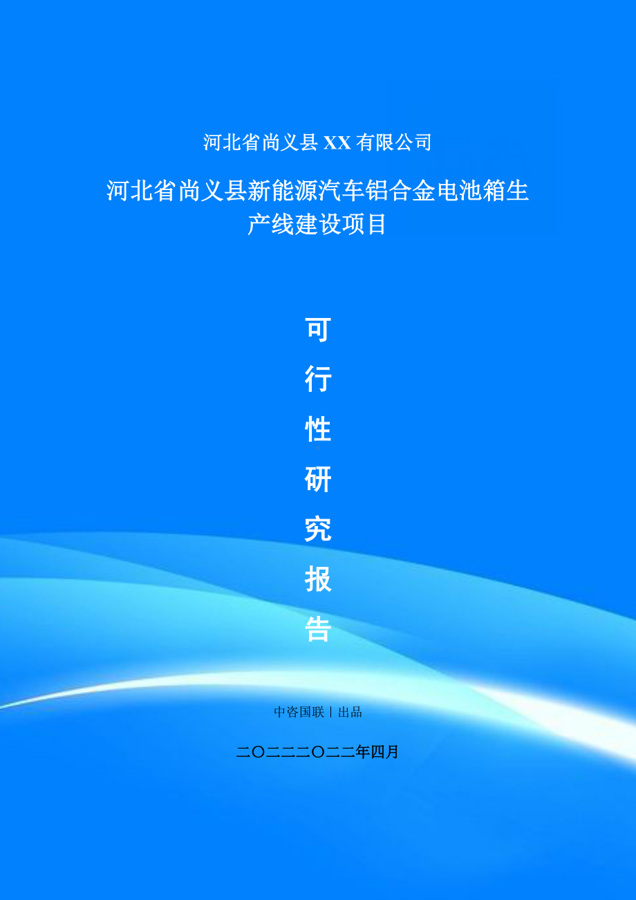 新能源汽车铝合金电池箱生产线建设项目申请报告可行性研究报告.doc_第1页