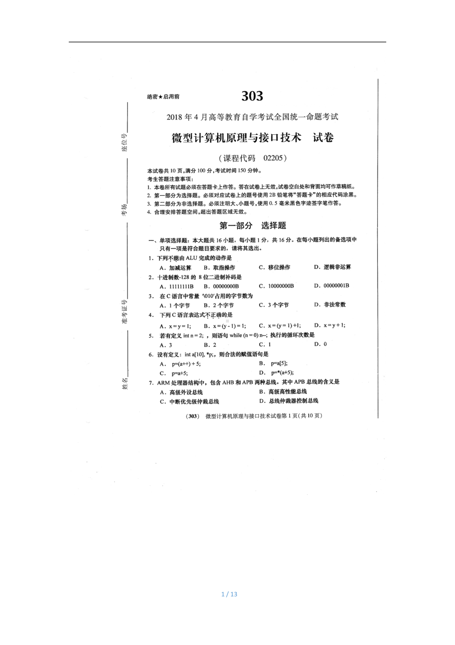 2018年4月自考微型计算机原理与接口技术02205试题及答案.pdf_第1页