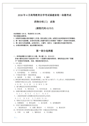 2018年4月福建省自考01757药物分析(三)试题及答案含评分标准.pdf