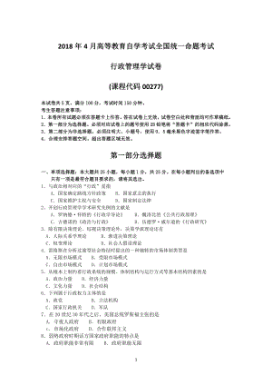 2018年4月自考行政管理学00277试题及答案.pdf