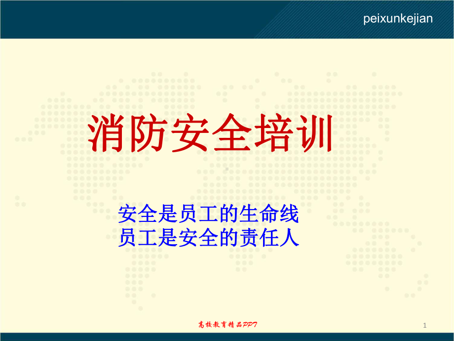 企业消防安全全员培训课件7.2.pptx_第1页