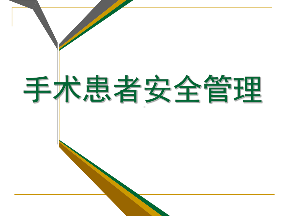 （医学课件）手术室患者安全管理PPT课件.ppt_第1页