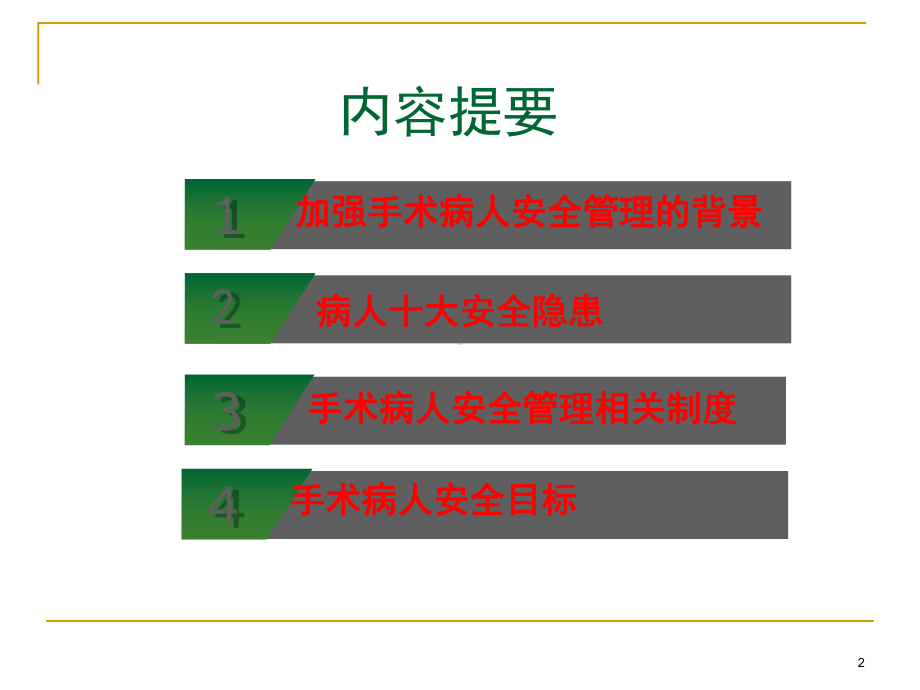 （医学课件）手术室患者安全管理PPT课件.ppt_第2页