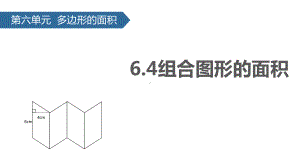 《组合图形的面积》人教版五年级数学上册课件PPT(5篇).pptx