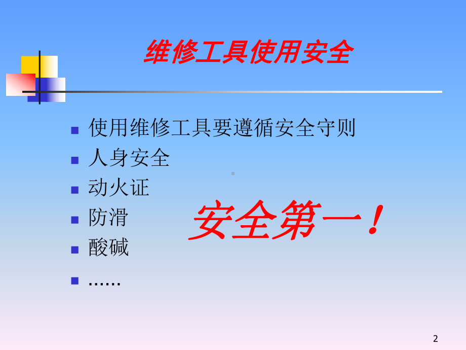 工具正确安全使用基本常识及保养维护方法一(常用手动工具)ppt课件.ppt_第2页