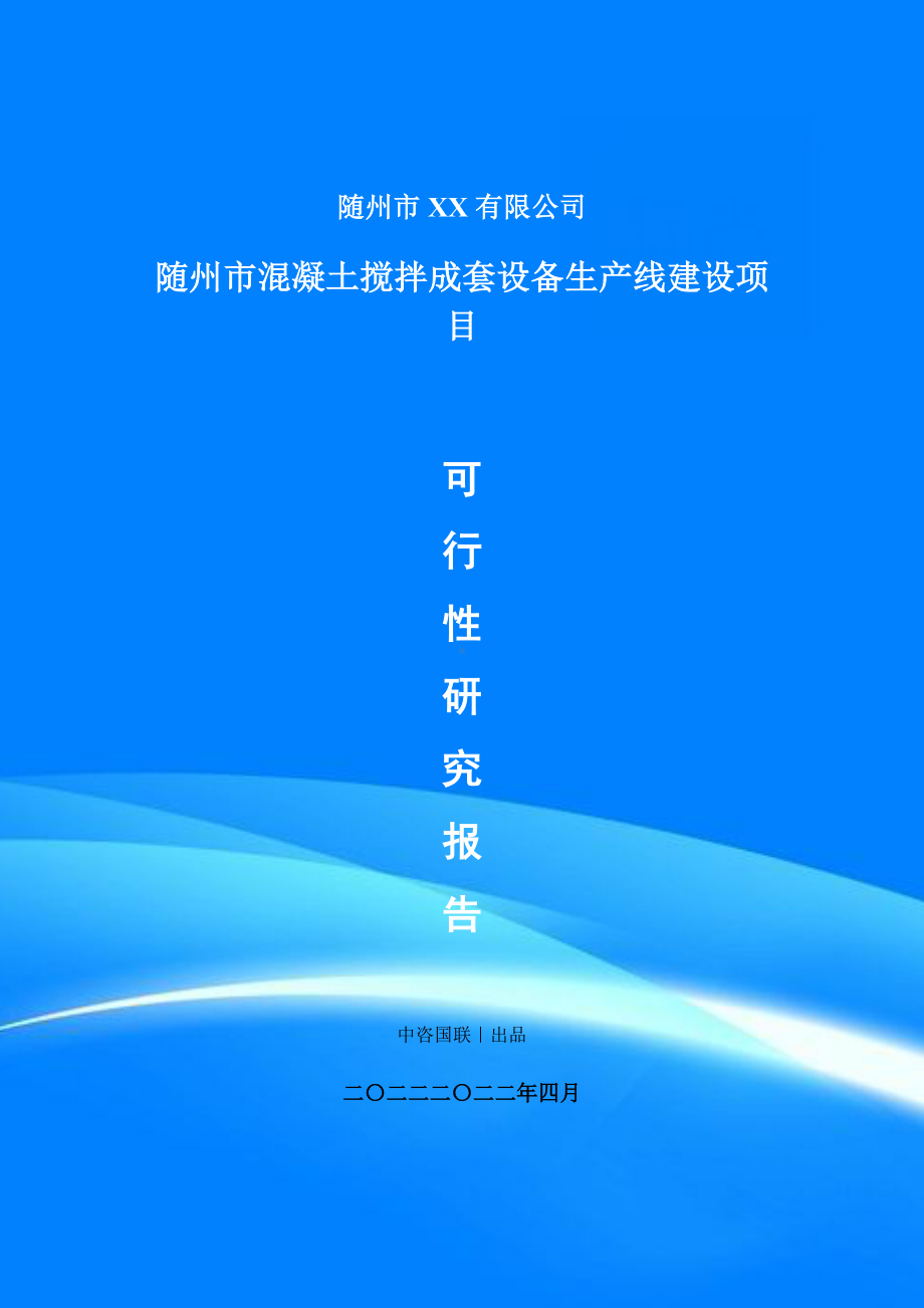 随州市混凝土搅拌成套设备生产线建设项目申请报告可行性研究报告.doc_第1页