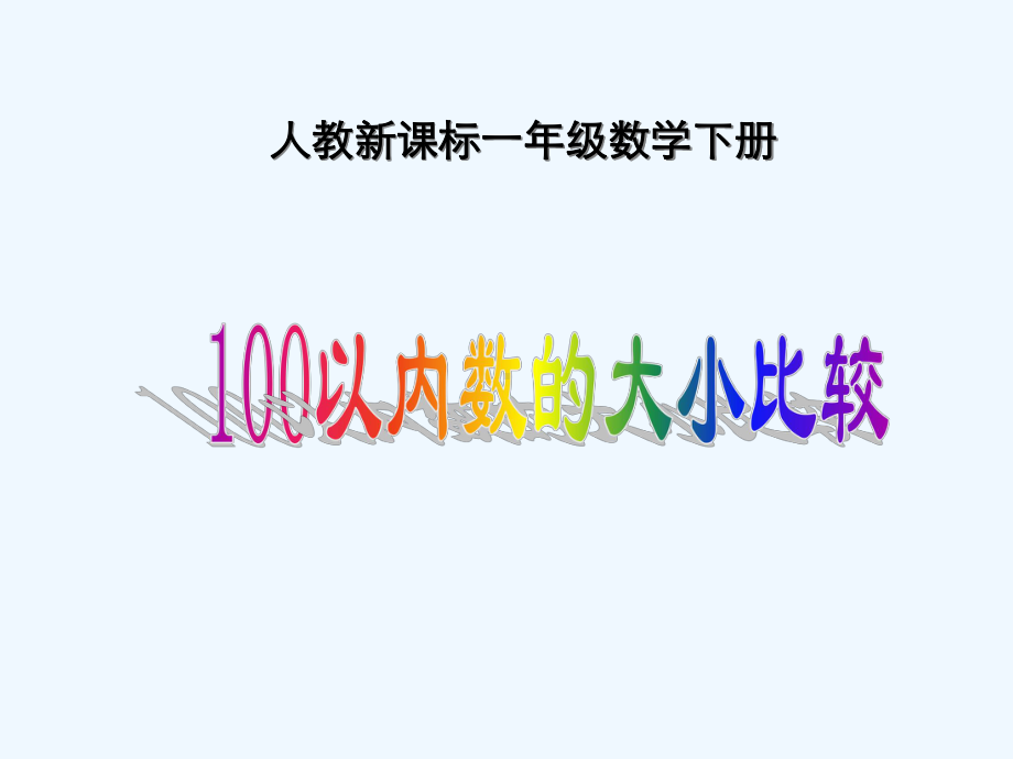 人教课标一下《100以内数的大小比较》PPT课件.ppt_第1页