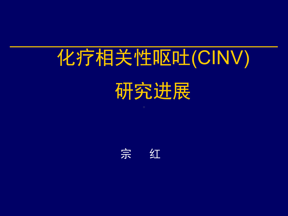 化疗相关性呕吐CINV研究进展精品PPT课件.pptx_第1页