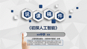 《初探人工智能》-说课课件-高中信息技术.ppt