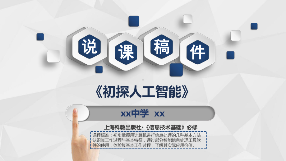 《初探人工智能》-说课课件-高中信息技术.ppt_第1页