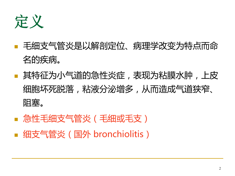 儿童毛细支气管炎PPT课件.ppt_第2页