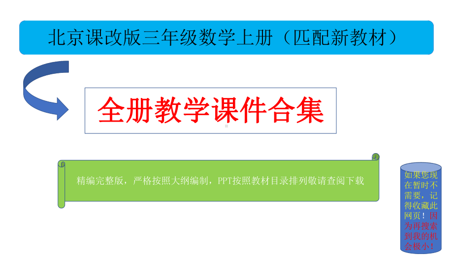 北京课改版三年级数学上册全册优质课件合集.pptx_第1页