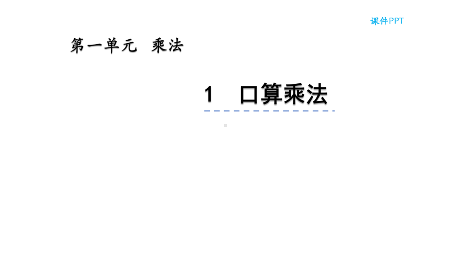 北京课改版三年级数学上册全册优质课件合集.pptx_第2页