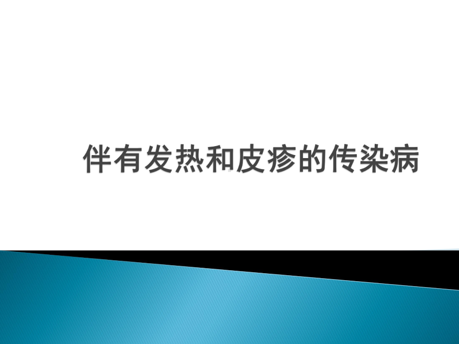 发热伴皮疹的传染病ppt课件.pptx_第1页