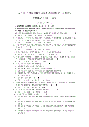 2018年10月福建省自考00542文学概论(二)试题及答案含评分标准.pdf