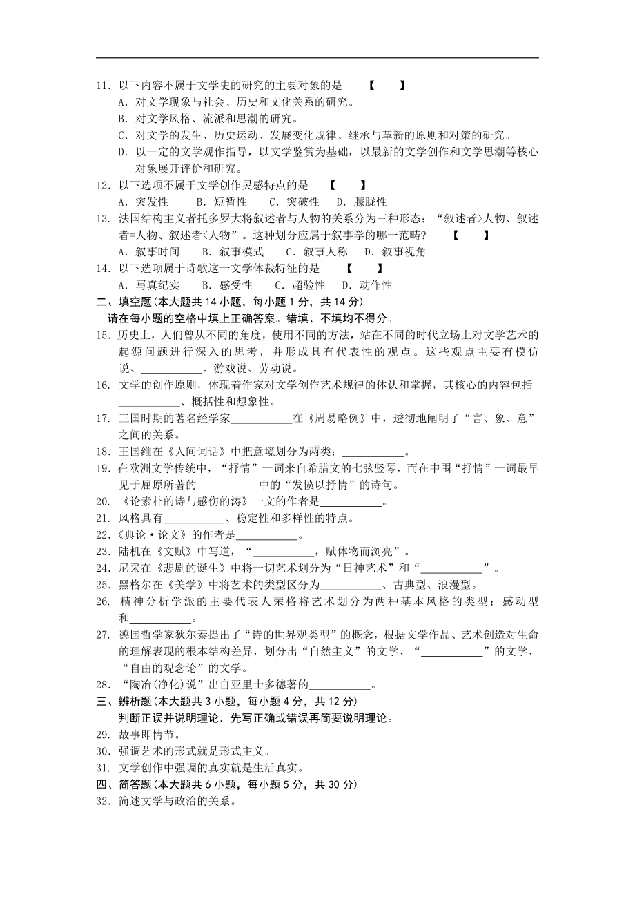 2018年10月福建省自考00542文学概论(二)试题及答案含评分标准.pdf_第2页