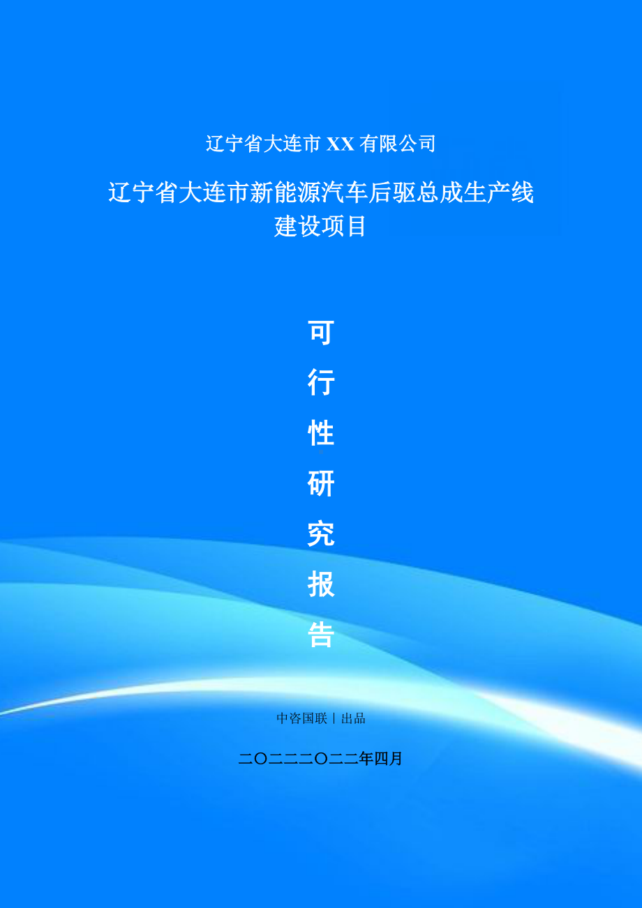 新能源汽车后驱总成生产线建设项目可行性研究报告申请报告案例.doc_第1页