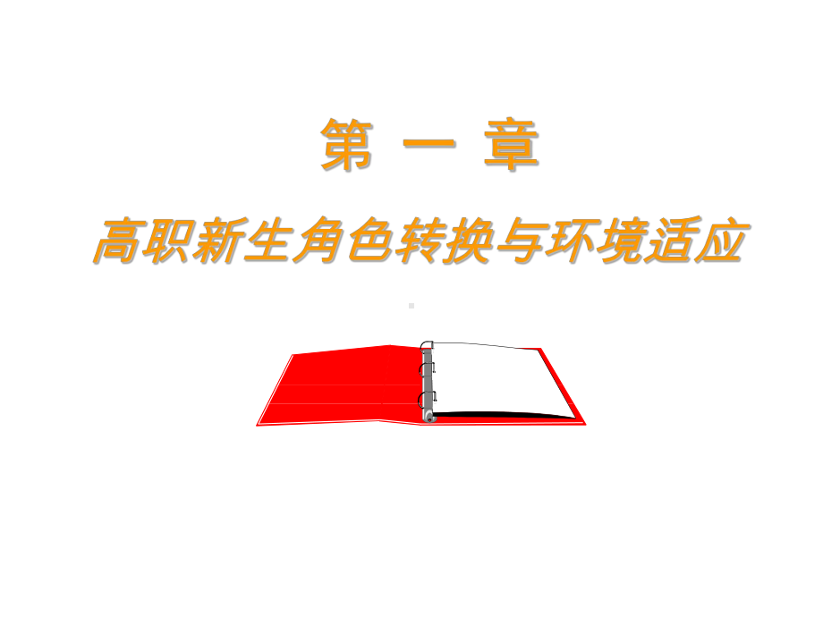 （医学课件）高职大学生心理健康与成长第一章PPT课件.ppt_第2页