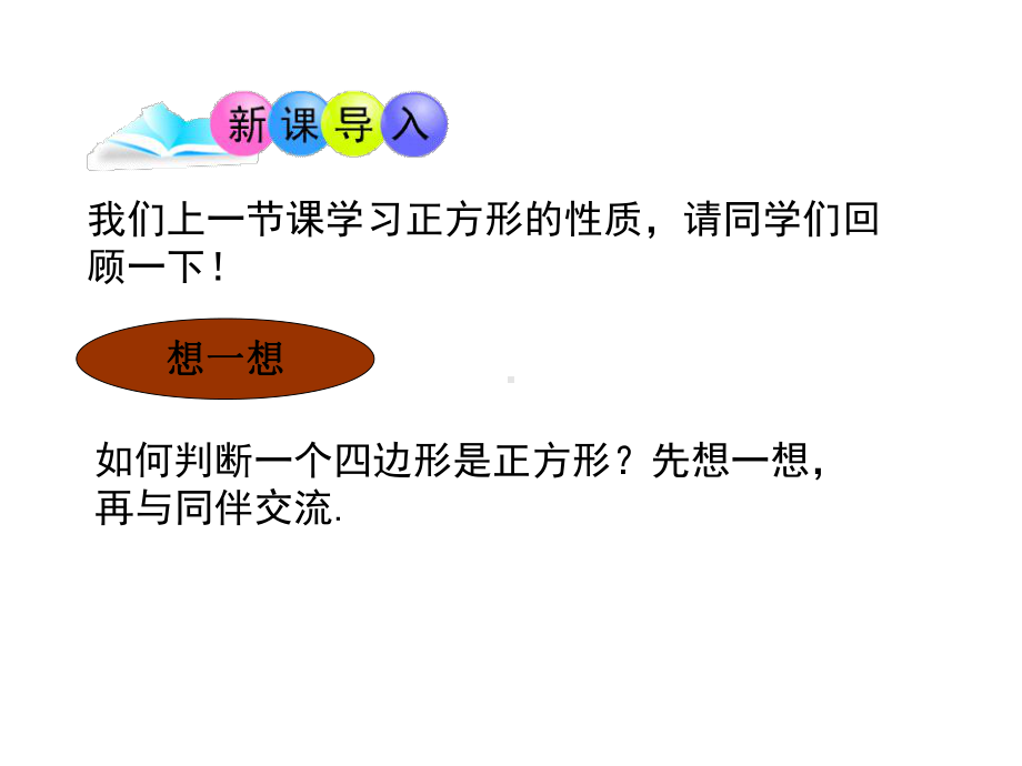 北师大版数学九年级上册课件1.3-正方形的性质与判定(第2课时)-(共21张PPT).ppt_第3页