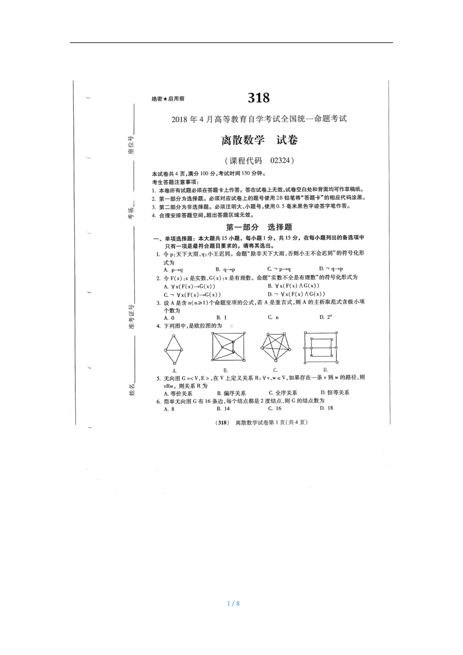 2018年4月自考离散数学02324试题及答案.pdf_第1页