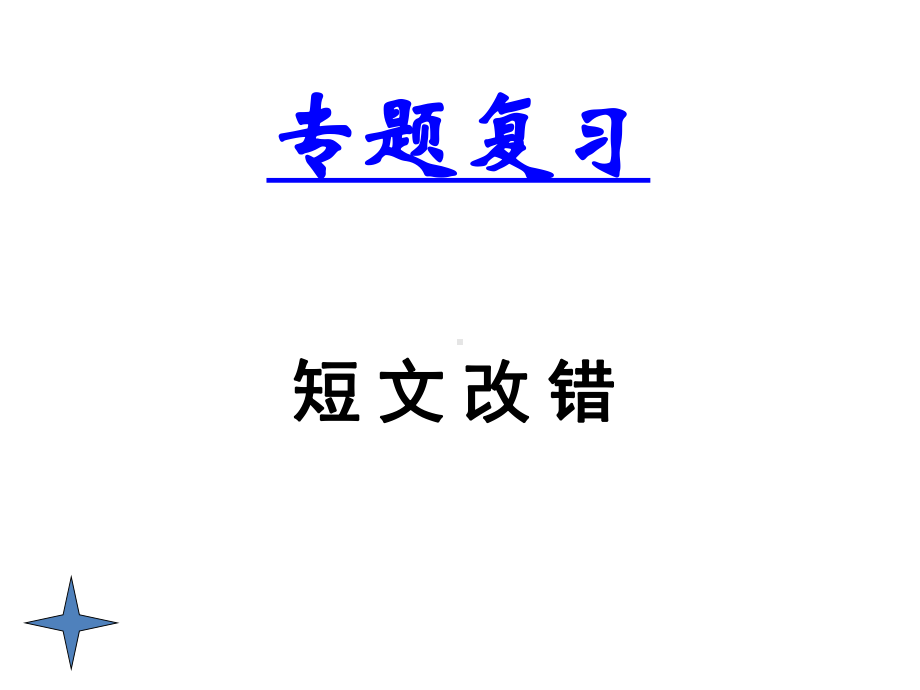 人教版高中英语复习课件：短文改错-(共21页).ppt_第2页