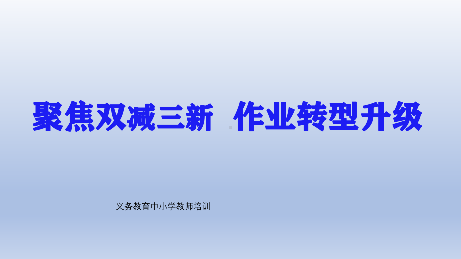 义务教育中小学教师培训：聚焦双减三新作业转型升级.ppt_第1页