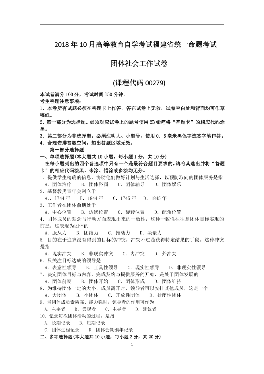 2018年10月福建省自考00279团体社会工作试题及答案含评分标准.pdf_第1页