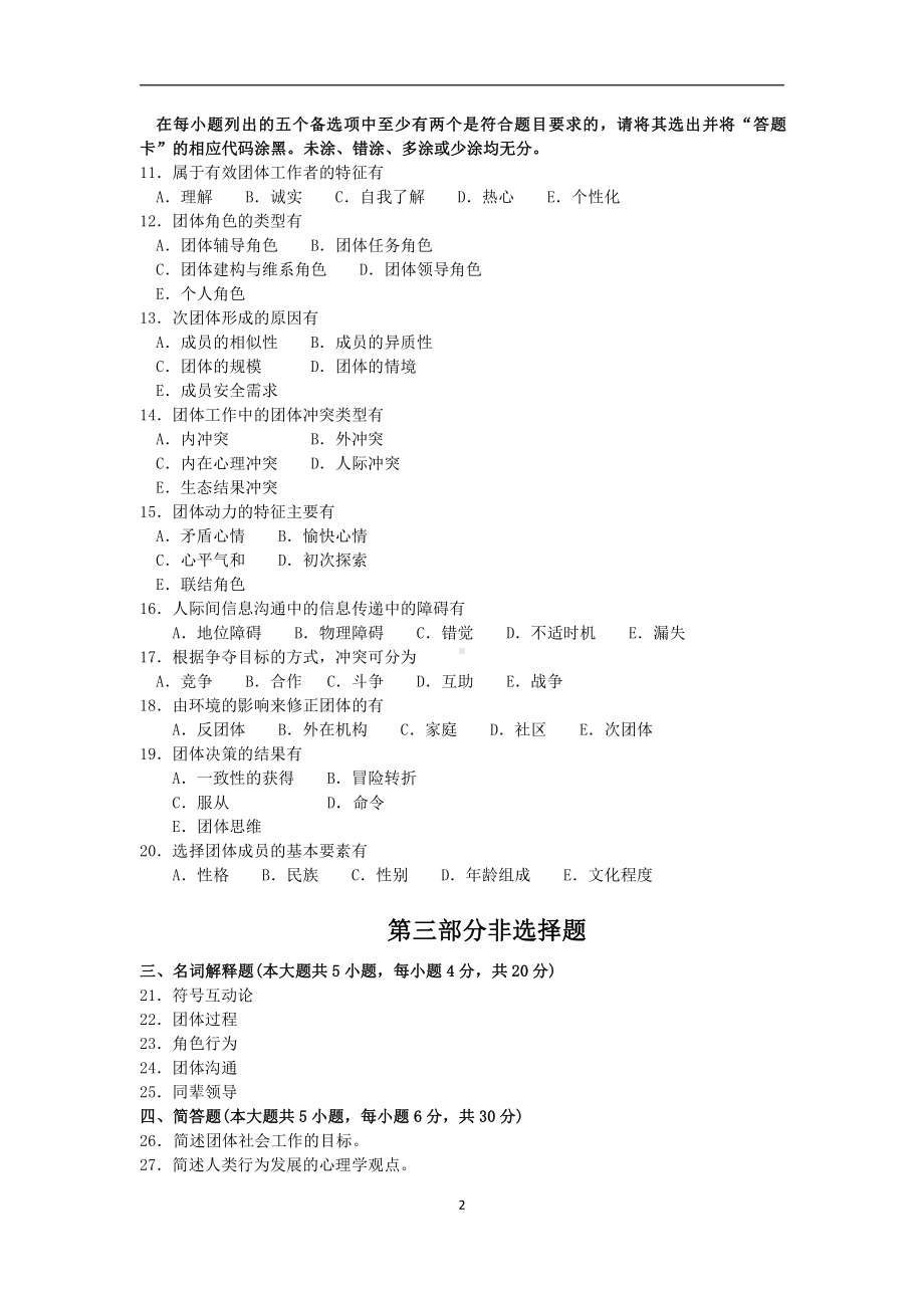 2018年10月福建省自考00279团体社会工作试题及答案含评分标准.pdf_第2页