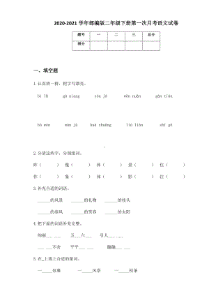 2020-2021学年部编版二年级下册第一次月考语文试卷 (1).docx