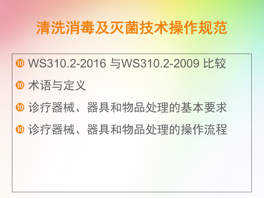 医学消毒供应中心清洗消毒及灭菌技术操作规范PPT培训课件.ppt_第2页