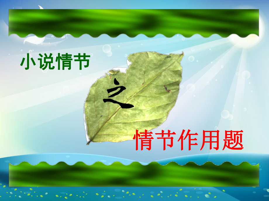 小说情节作用题课件.ppt_第1页