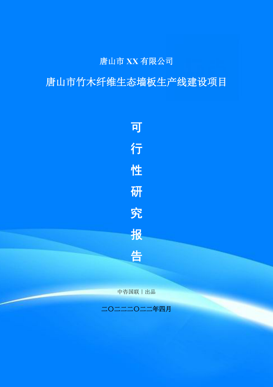 竹木纤维生态墙板生产项目可行性研究报告建议书案例.doc_第1页