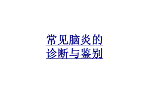 常见脑炎的诊断与鉴别优质PPT课件.ppt