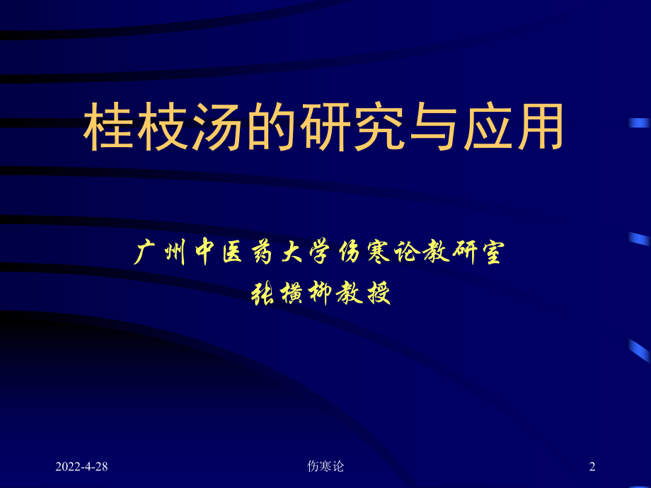 伤寒论-桂枝汤的研究与应用-PPT课件.ppt_第2页