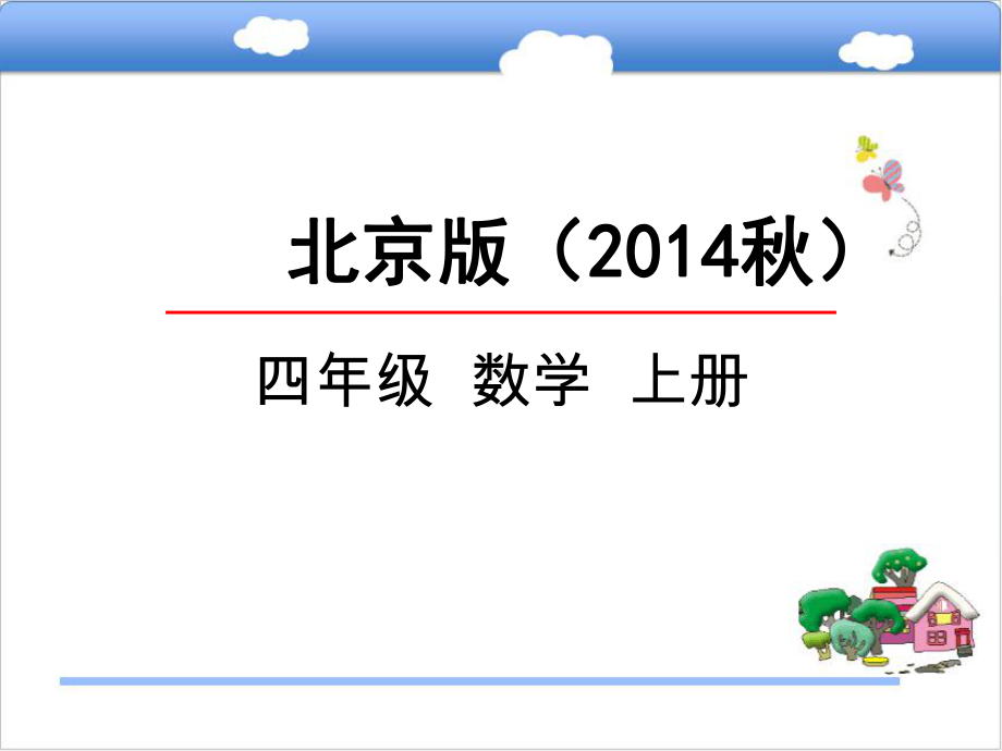 北京版四年级数学上册《5.1方向与位置》课件.pptx_第1页