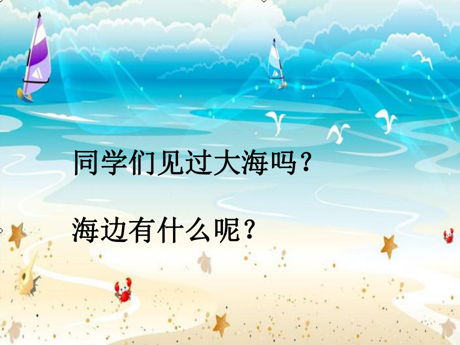 小学音乐赶海的小姑娘-课件PPT.ppt_第3页