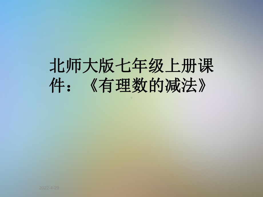 北师大版七年级上册课件：《有理数的减法》.pptx_第1页