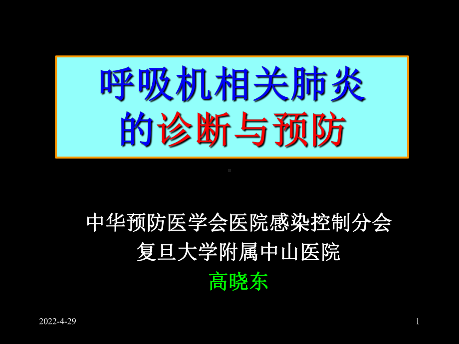 呼吸机相关肺炎的诊断与预防ppt课件-56页PPT文档.ppt_第1页