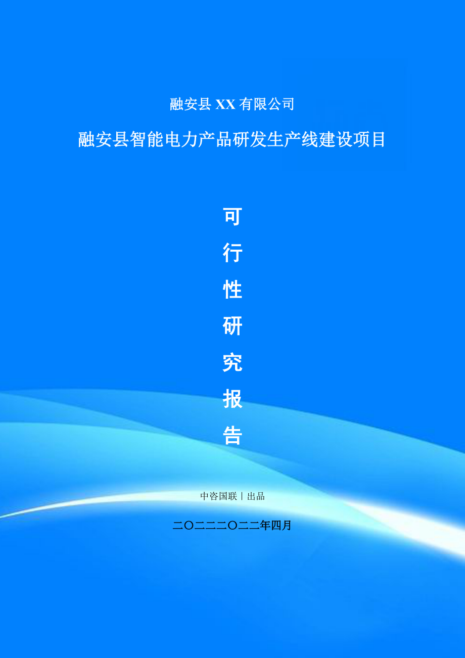 智能电力产品研发生产项目可行性研究报告建议书案例.doc_第1页