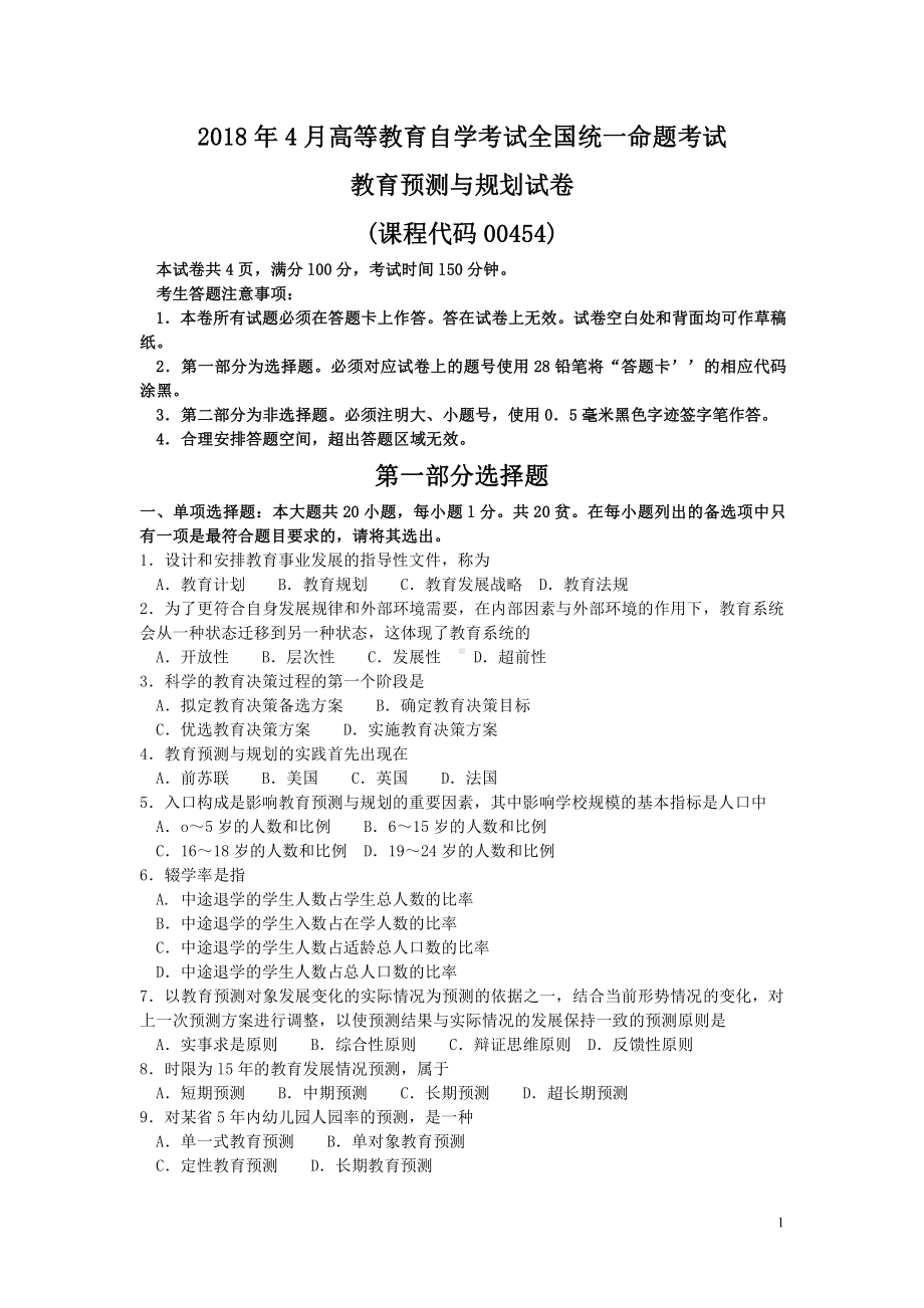 2018年4月自考教育预测与规划00454试题及答案.pdf_第1页