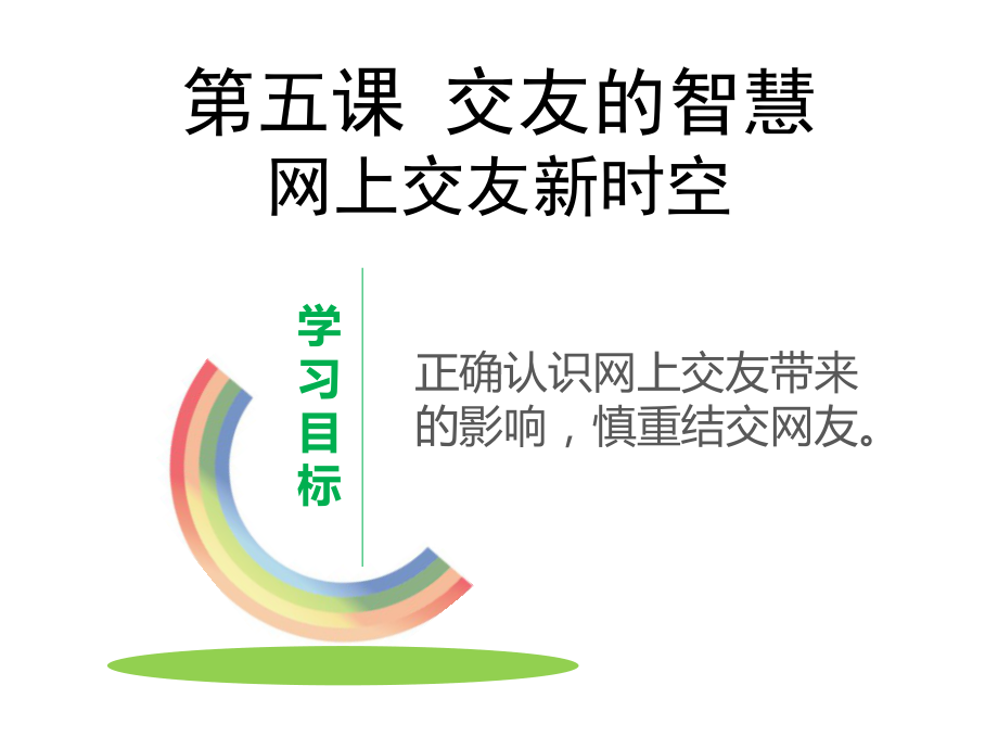 人教版政治七年级上册课件：2.5.2网上交友新时空-(共19张PPT).ppt_第1页