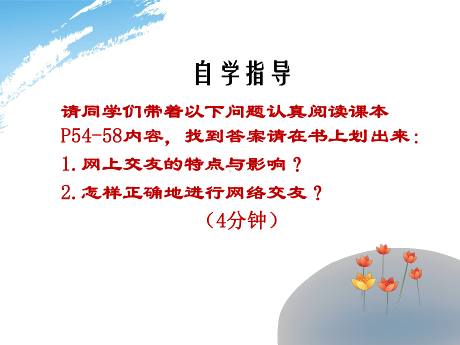 人教版政治七年级上册课件：2.5.2网上交友新时空-(共19张PPT).ppt_第2页