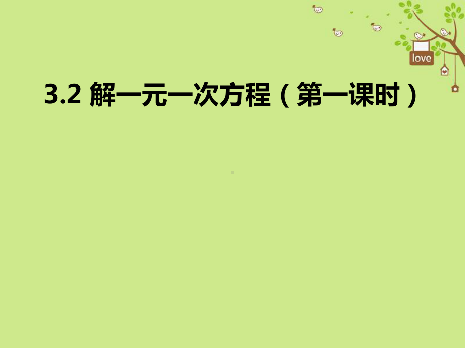 七年级数学上册3.2解一元一次方程(一)—合并同类项与移项(第1课时)课件(新版)新人教版.ppt_第1页