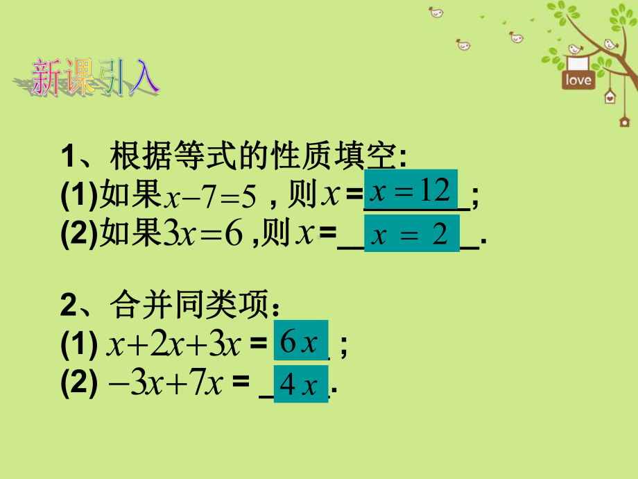 七年级数学上册3.2解一元一次方程(一)—合并同类项与移项(第1课时)课件(新版)新人教版.ppt_第2页